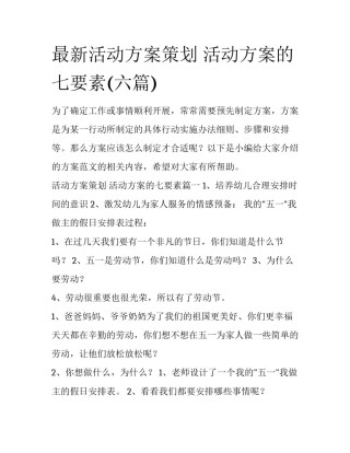 最新活动方案策划 活动方案的七要素(六篇)