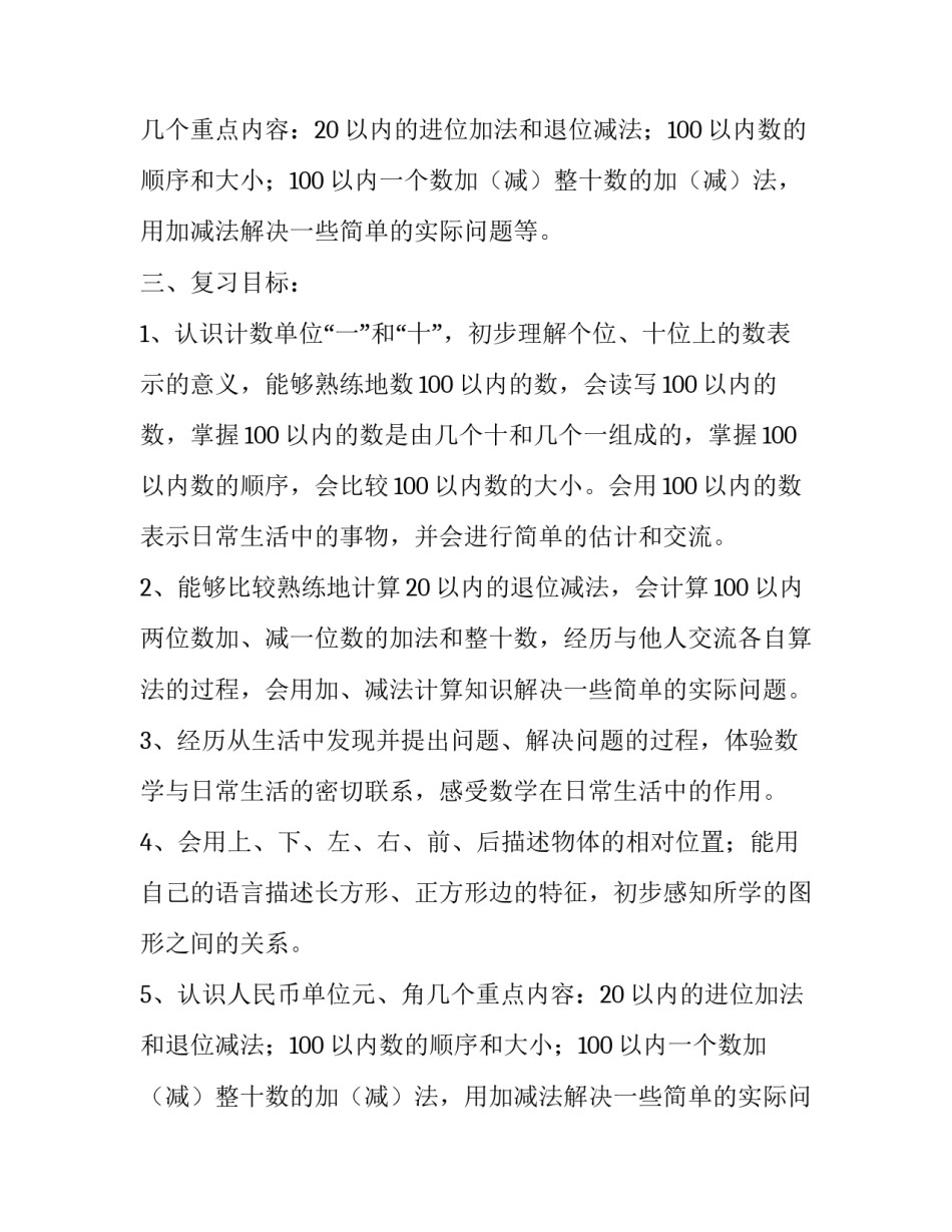 人教版新课标一年级数学下册复习计划范文_第2页
