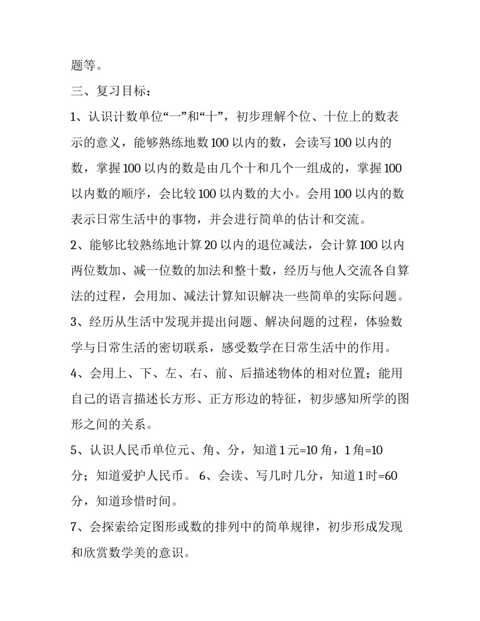 人教版新课标一年级数学下册复习计划范文_第3页