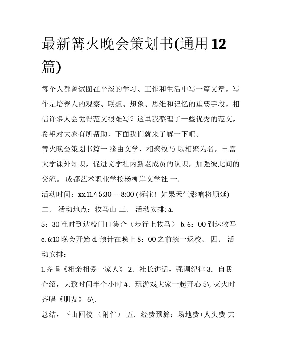 最新篝火晚会策划书(通用12篇)_第1页