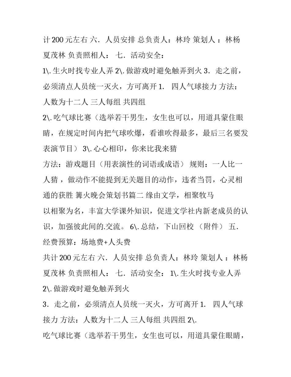 最新篝火晚会策划书(通用12篇)_第2页