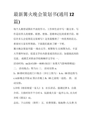 最新篝火晚会策划书(通用12篇)