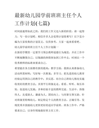最新幼儿园学前班班主任个人工作计划(七篇)