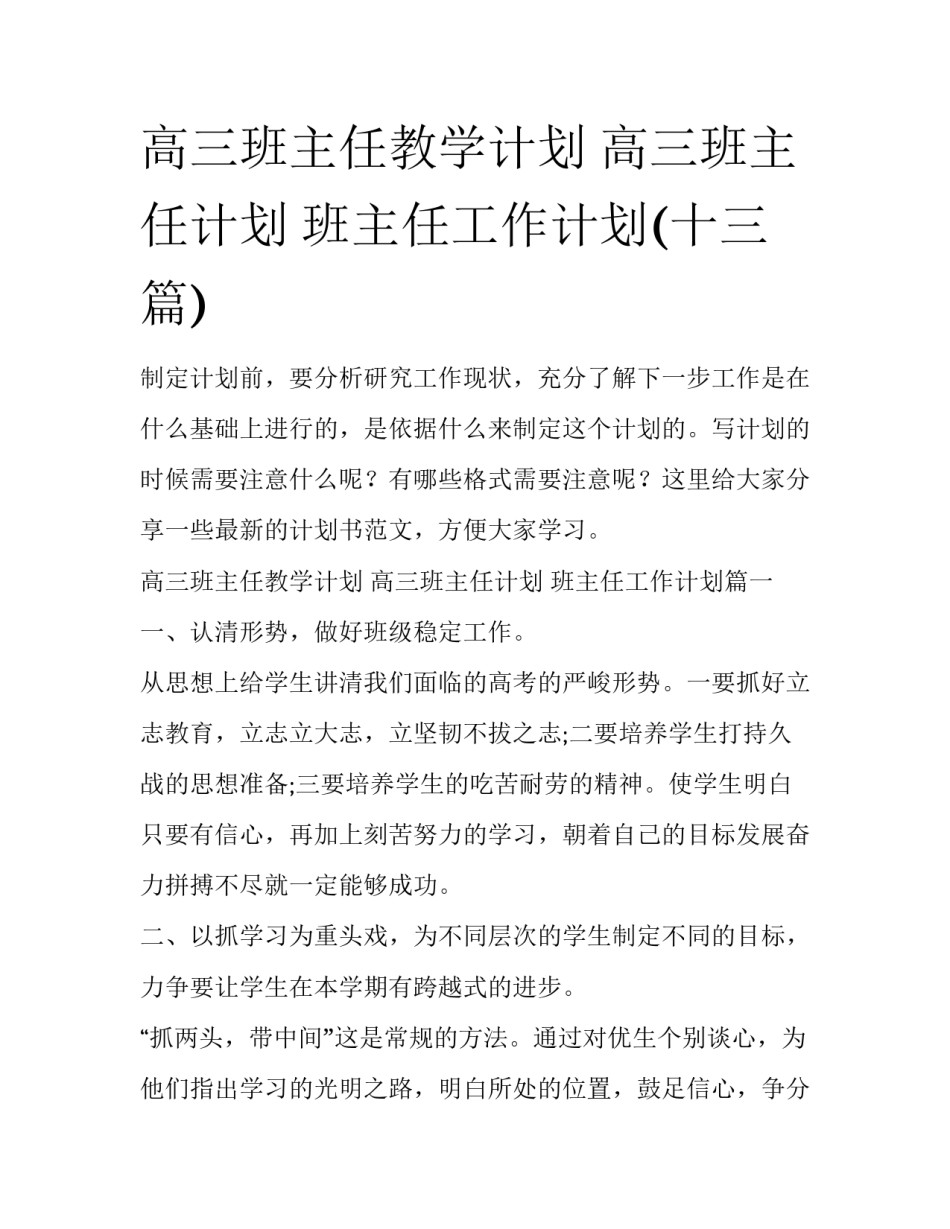 高三班主任教学计划 高三班主任计划 班主任工作计划(十三篇)_第1页