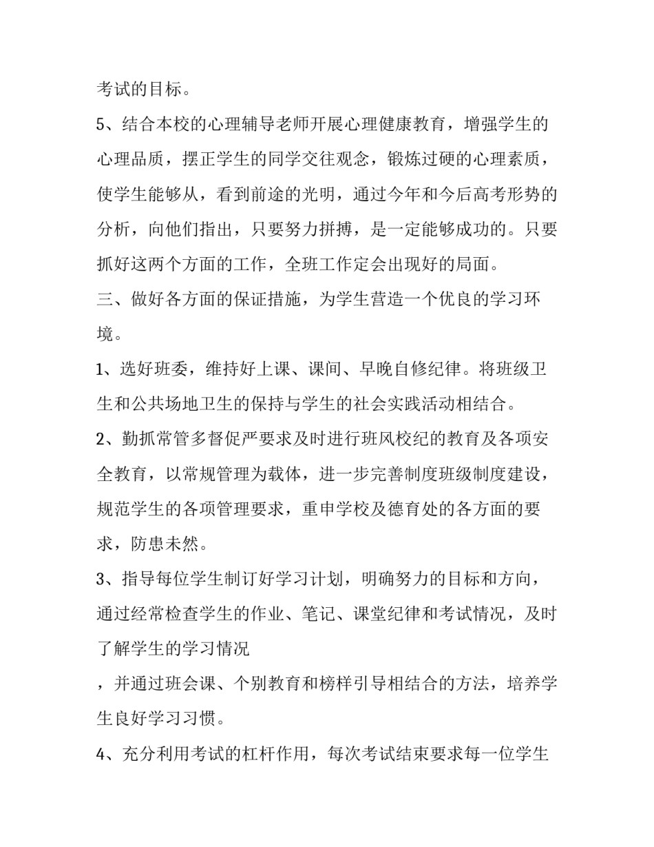 高三班主任教学计划 高三班主任计划 班主任工作计划(十三篇)_第3页