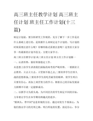 高三班主任教学计划 高三班主任计划 班主任工作计划(十三篇)