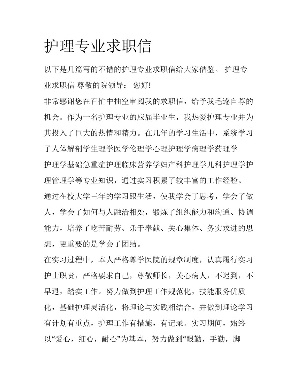护理专业求职信_第1页
