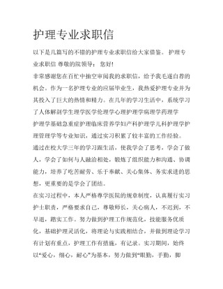 护理专业求职信