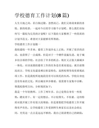 学校德育工作计划(8篇)