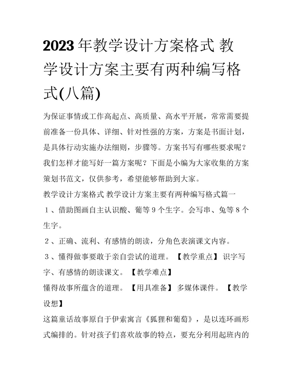 2023年教学设计方案格式 教学设计方案主要有两种编写格式(八篇)_第1页