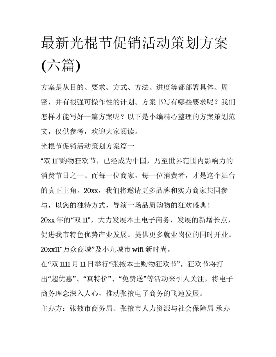 最新光棍节促销活动策划方案(六篇)_第1页
