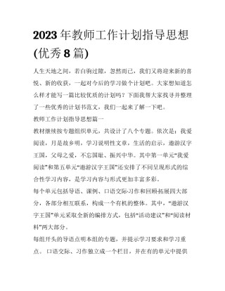 2023年教师工作计划指导思想(优秀8篇)