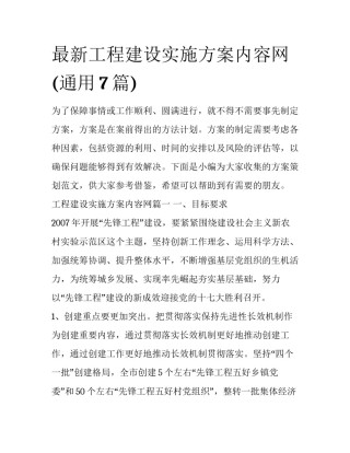 最新工程建设实施方案内容网(通用7篇)