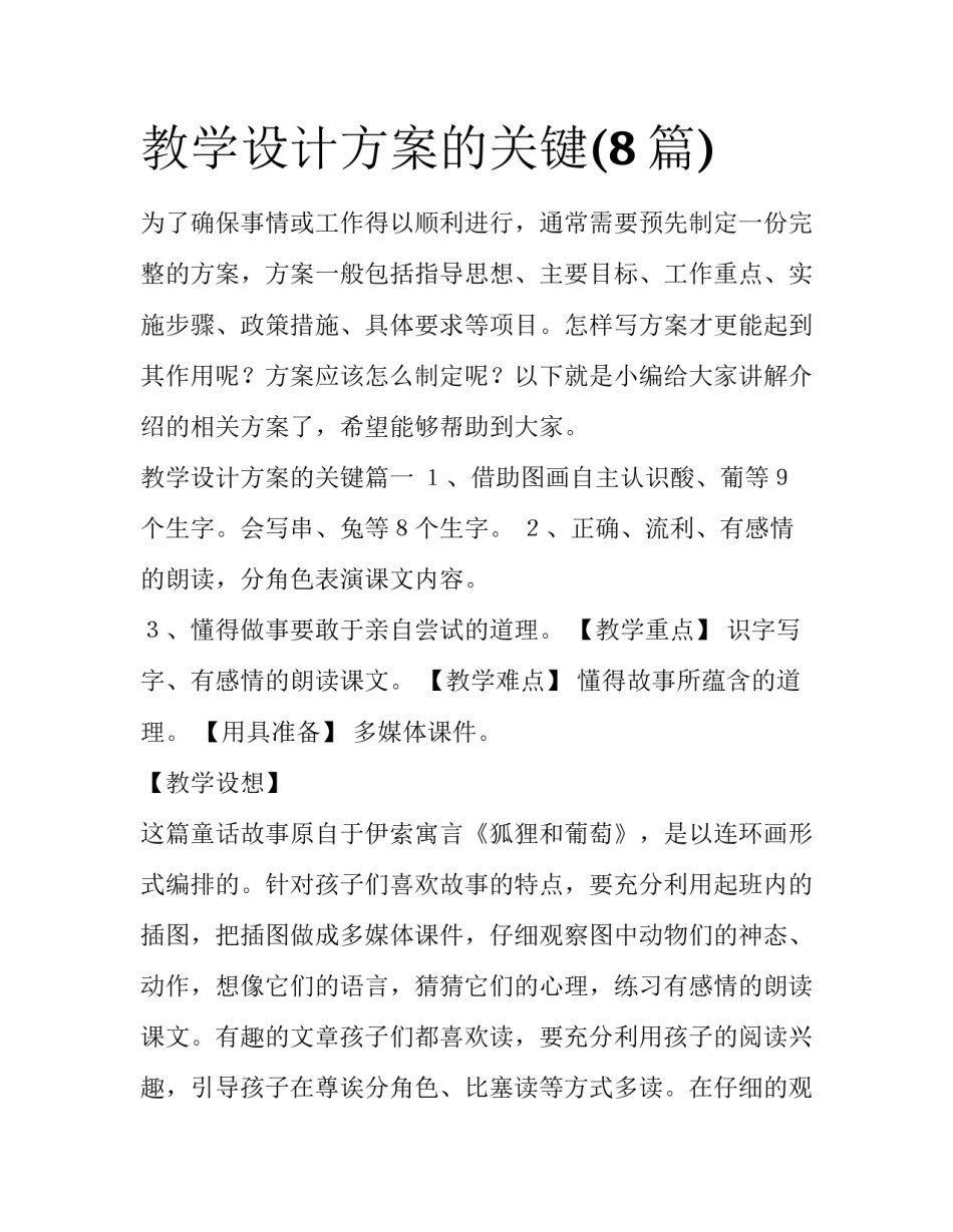 教学设计方案的关键(8篇)_第1页
