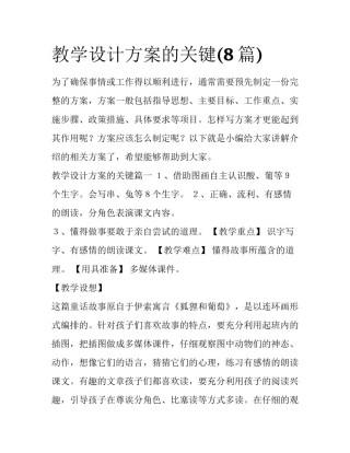 教学设计方案的关键(8篇)