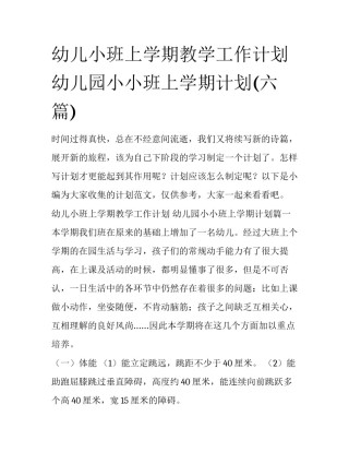 幼儿小班上学期教学工作计划 幼儿园小小班上学期计划(六篇)