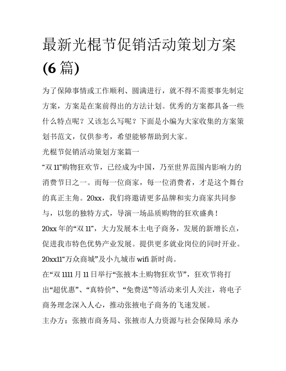 最新光棍节促销活动策划方案(6篇)_第1页