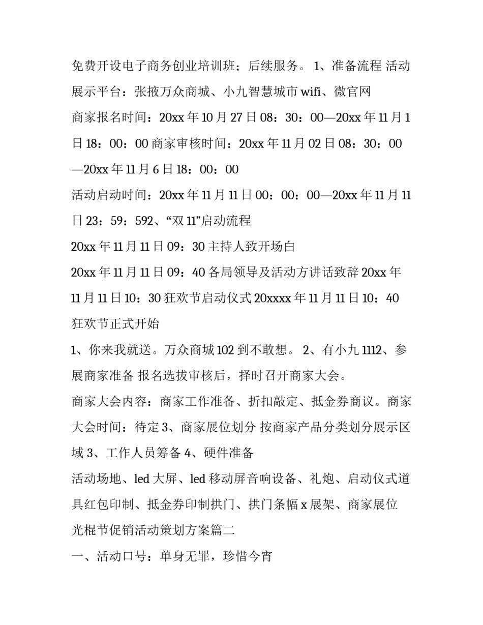 最新光棍节促销活动策划方案(6篇)_第3页