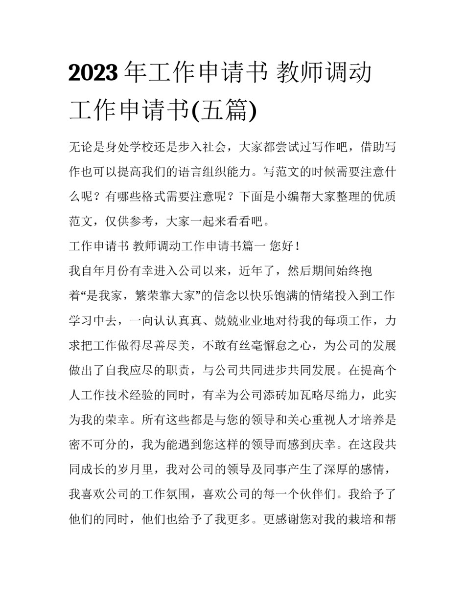 2023年工作申请书 教师调动工作申请书(五篇)_第1页