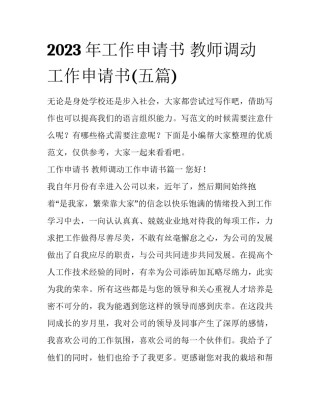 2023年工作申请书 教师调动工作申请书(五篇)