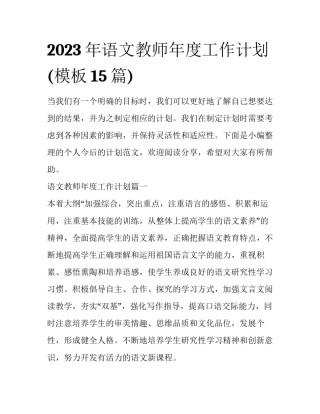 2023年语文教师年度工作计划(模板15篇)