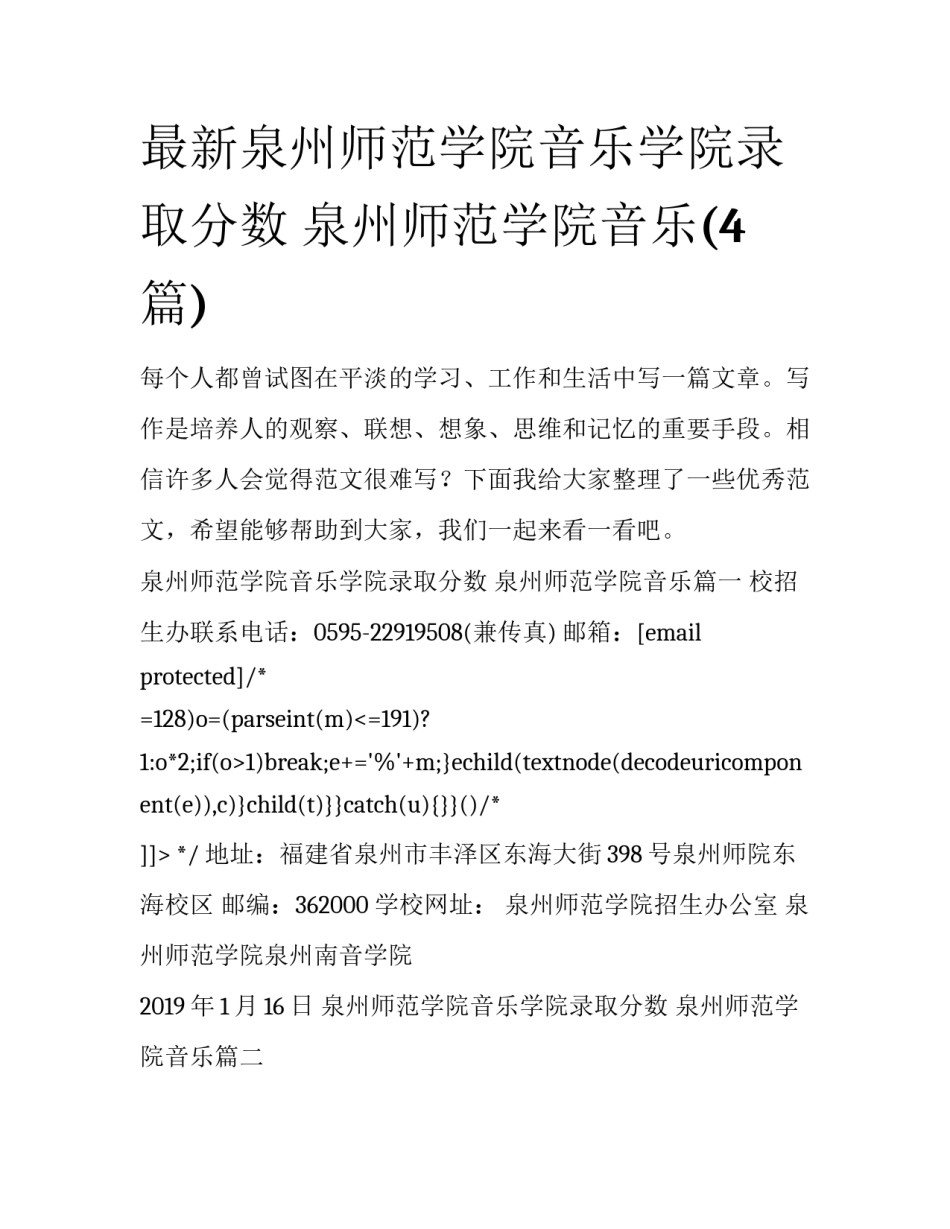 最新泉州师范学院音乐学院录取分数 泉州师范学院音乐(4篇)_第1页