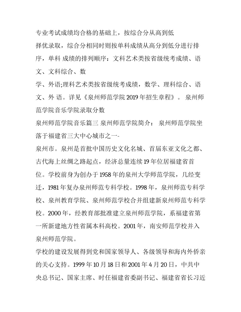最新泉州师范学院音乐学院录取分数 泉州师范学院音乐(4篇)_第3页