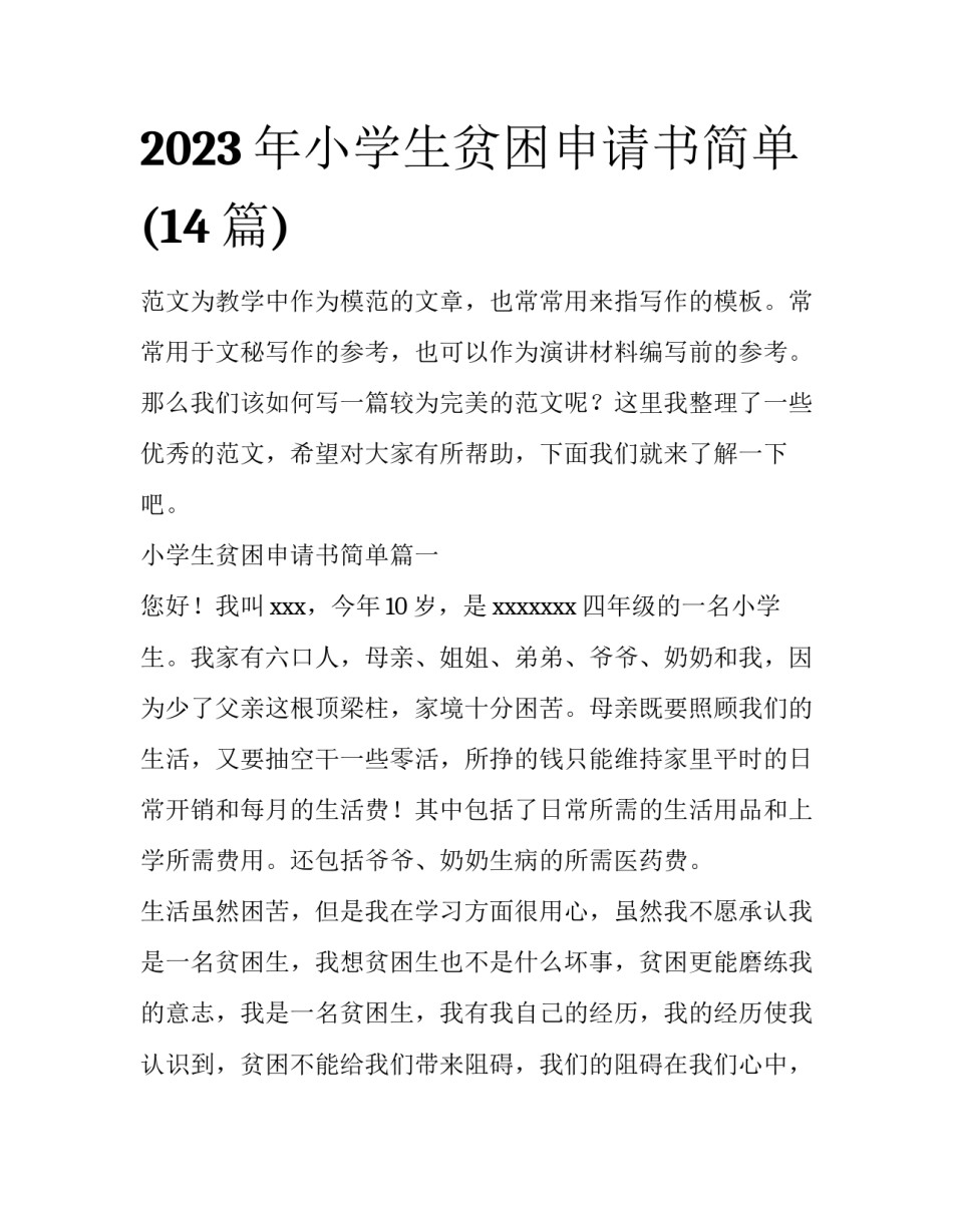 2023年小学生贫困申请书简单(14篇)_第1页