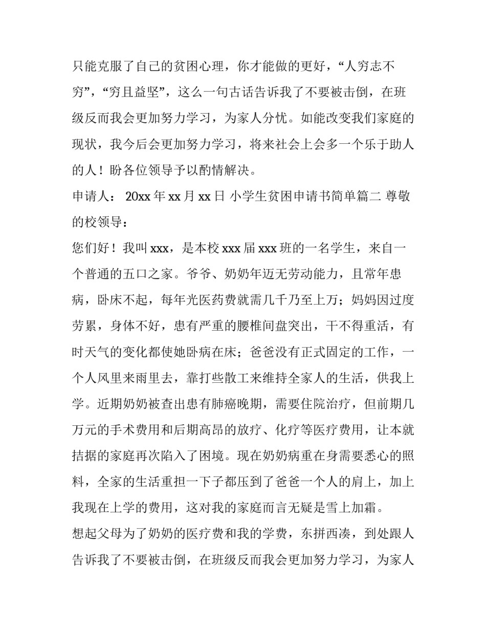 2023年小学生贫困申请书简单(14篇)_第2页