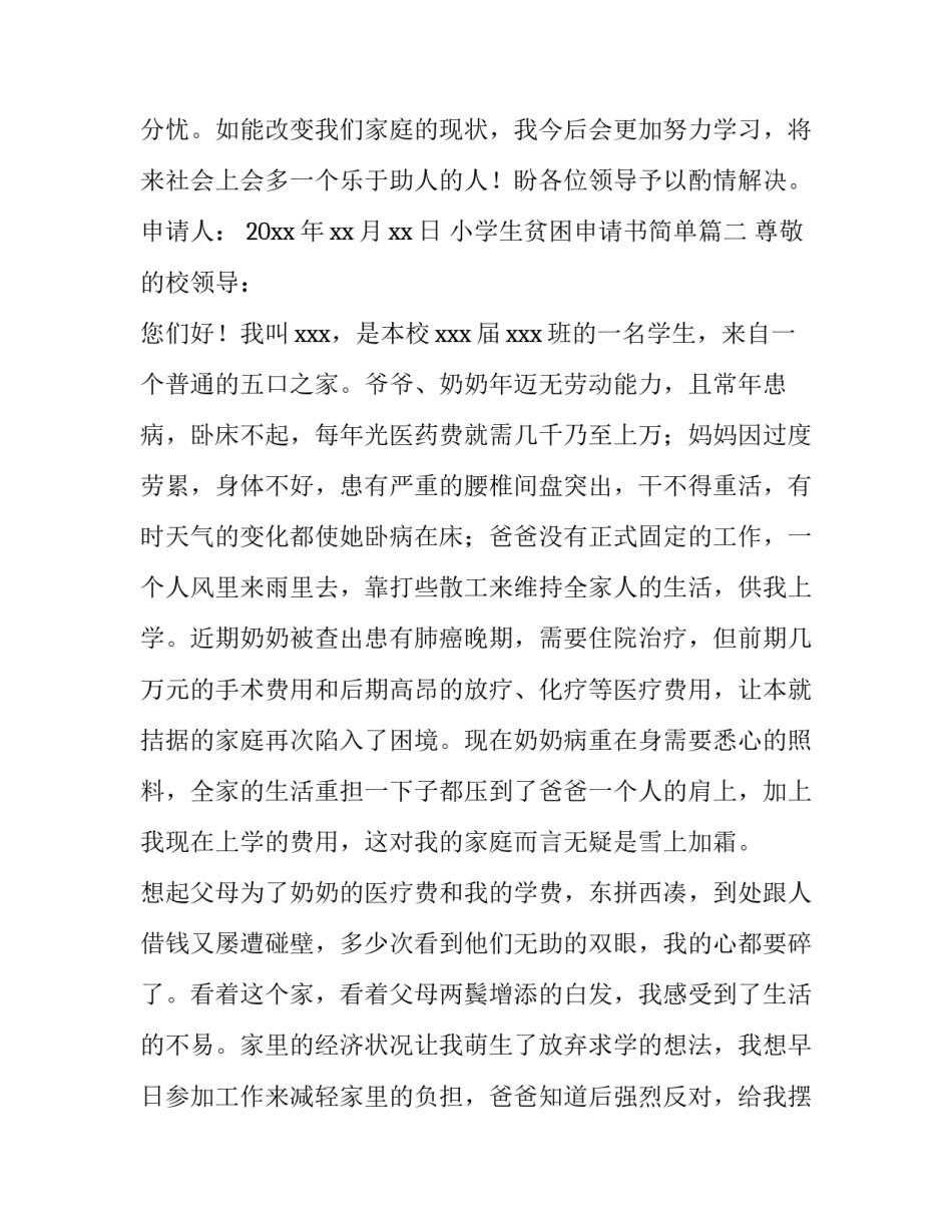 2023年小学生贫困申请书简单(14篇)_第3页