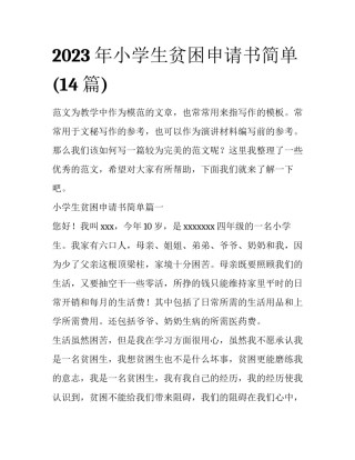 2023年小学生贫困申请书简单(14篇)