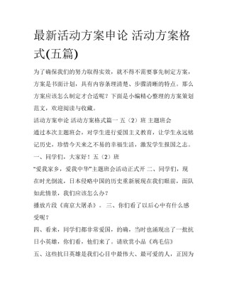 最新活动方案申论 活动方案格式(五篇)