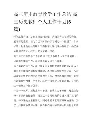 高三历史教育教学工作总结 高三历史教师个人工作计划(5篇)