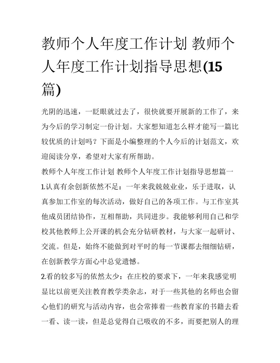 教师个人年度工作计划 教师个人年度工作计划指导思想(15篇)_第1页
