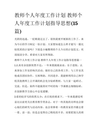 教师个人年度工作计划 教师个人年度工作计划指导思想(15篇)