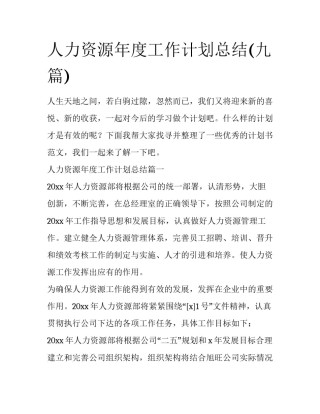 人力资源年度工作计划总结(九篇)