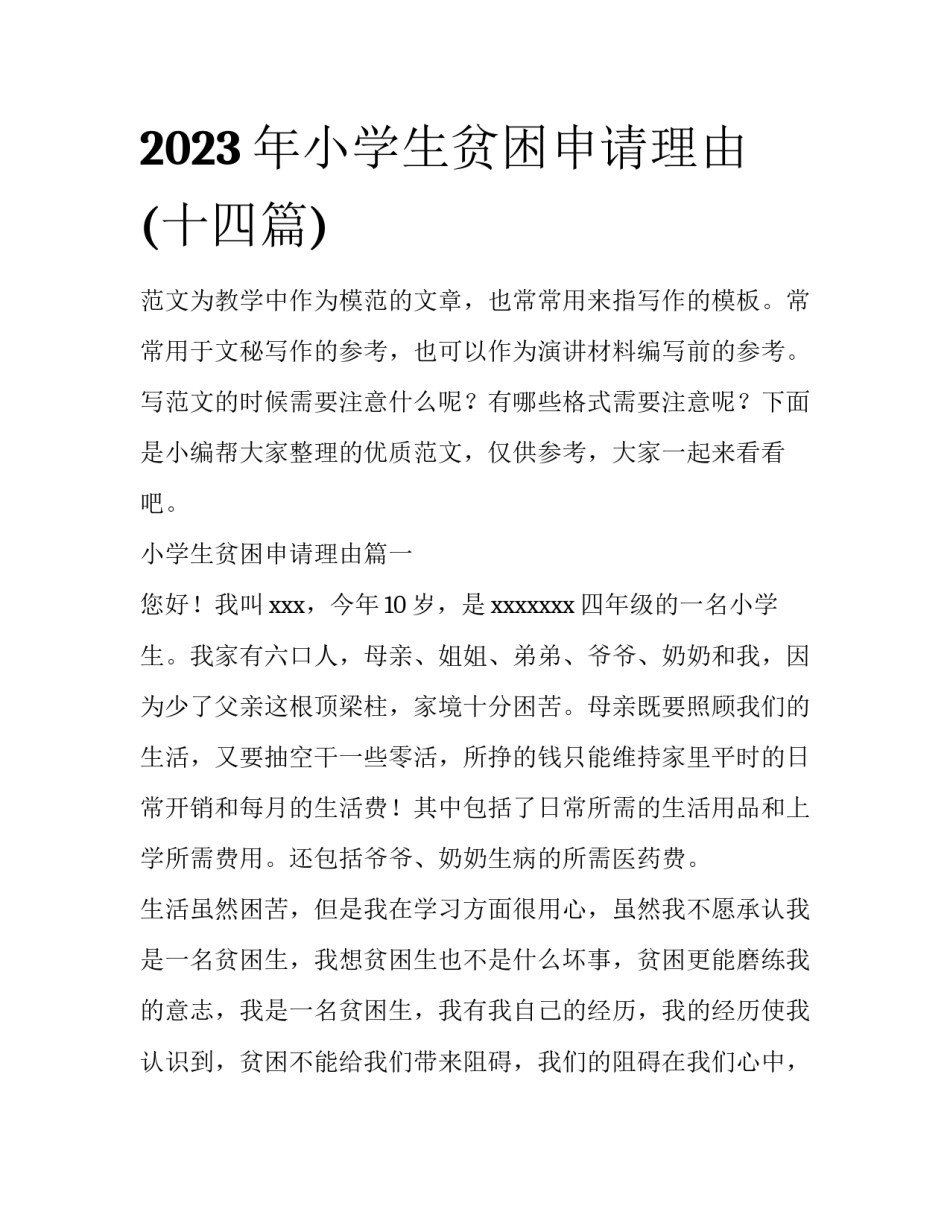 2023年小学生贫困申请理由(十四篇)_第1页