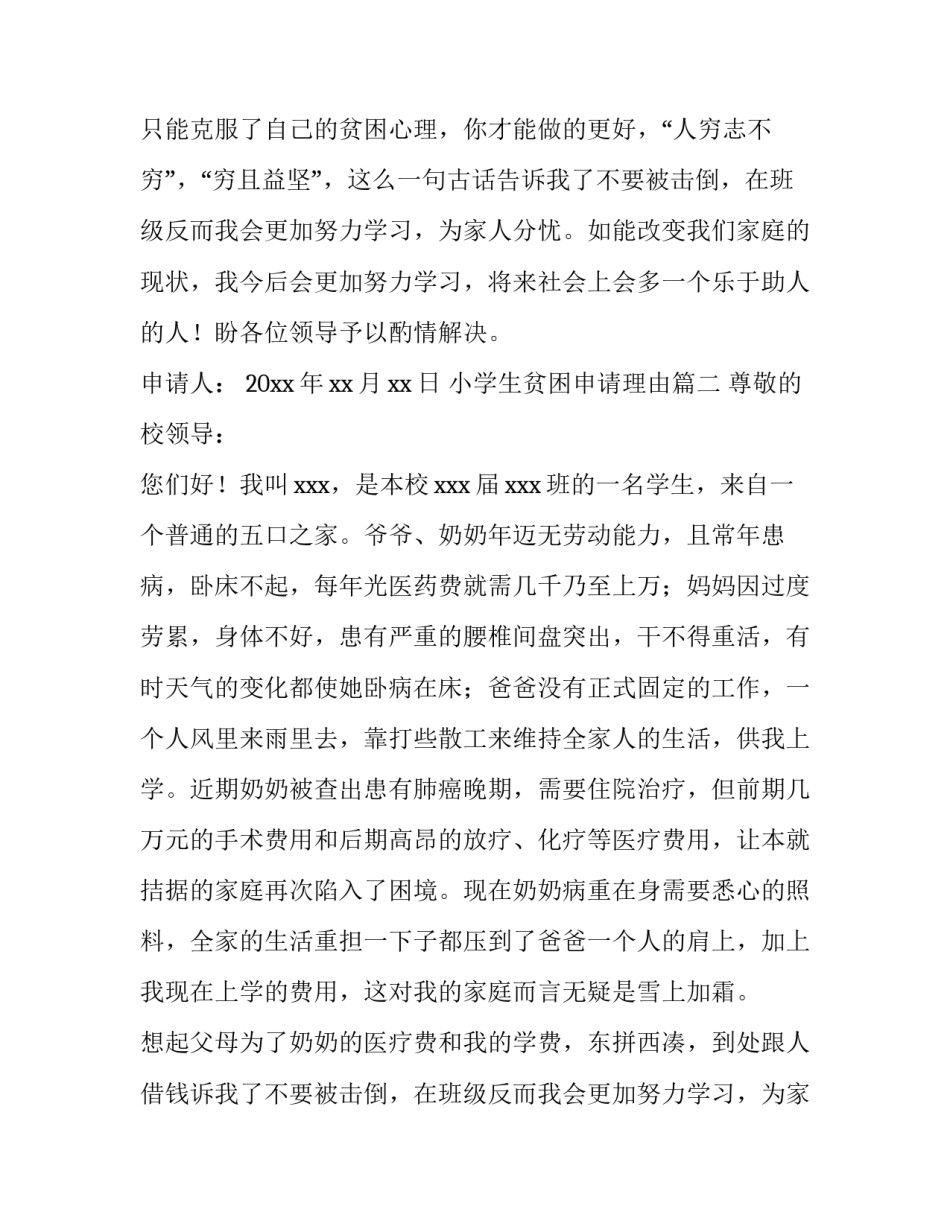 2023年小学生贫困申请理由(十四篇)_第2页