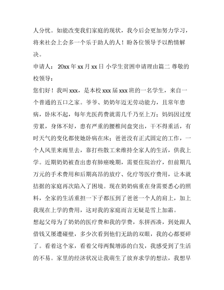 2023年小学生贫困申请理由(十四篇)_第3页