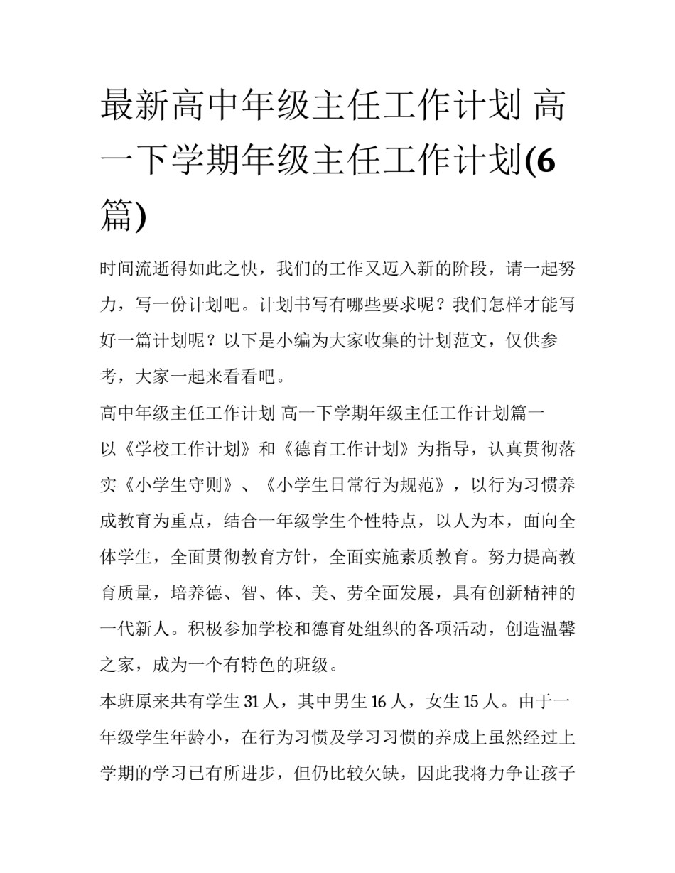 最新高中年级主任工作计划 高一下学期年级主任工作计划(6篇)_第1页