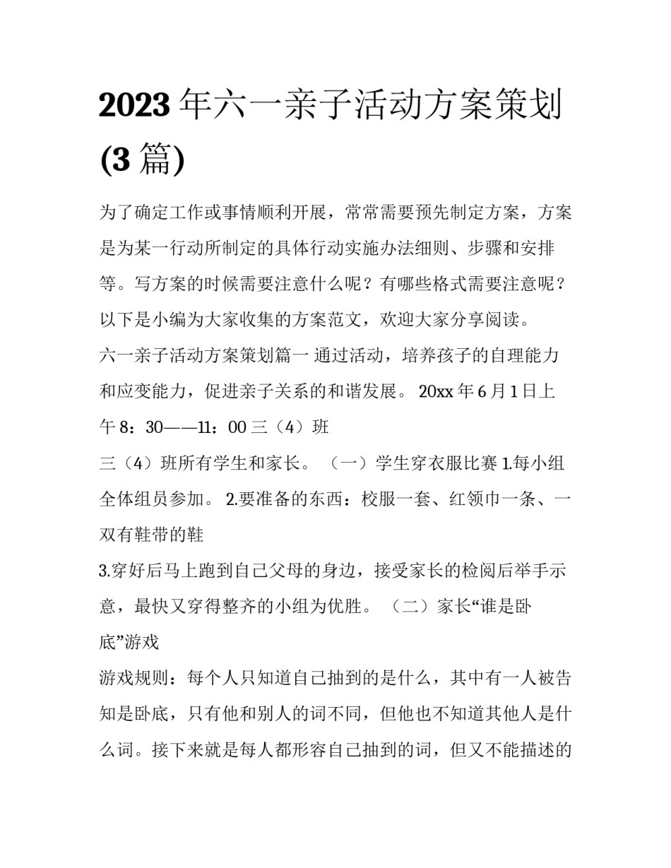 2023年六一亲子活动方案策划(3篇)_第1页