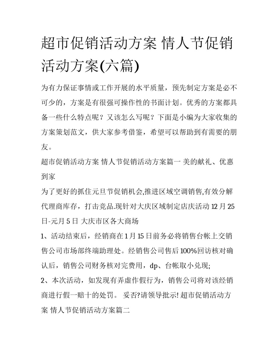 超市促销活动方案 情人节促销活动方案(六篇)_第1页