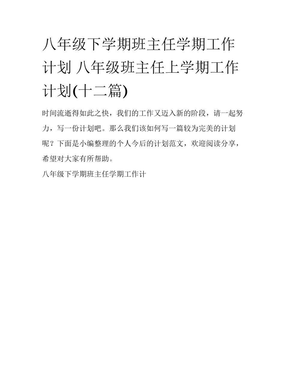 八年级下学期班主任学期工作计划 八年级班主任上学期工作计划(十二篇)_第1页