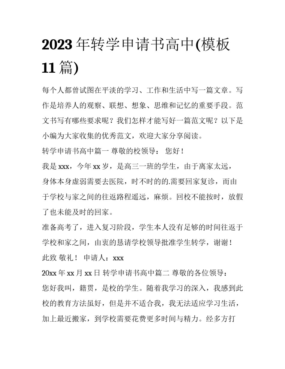 2023年转学申请书高中(模板11篇)_第1页