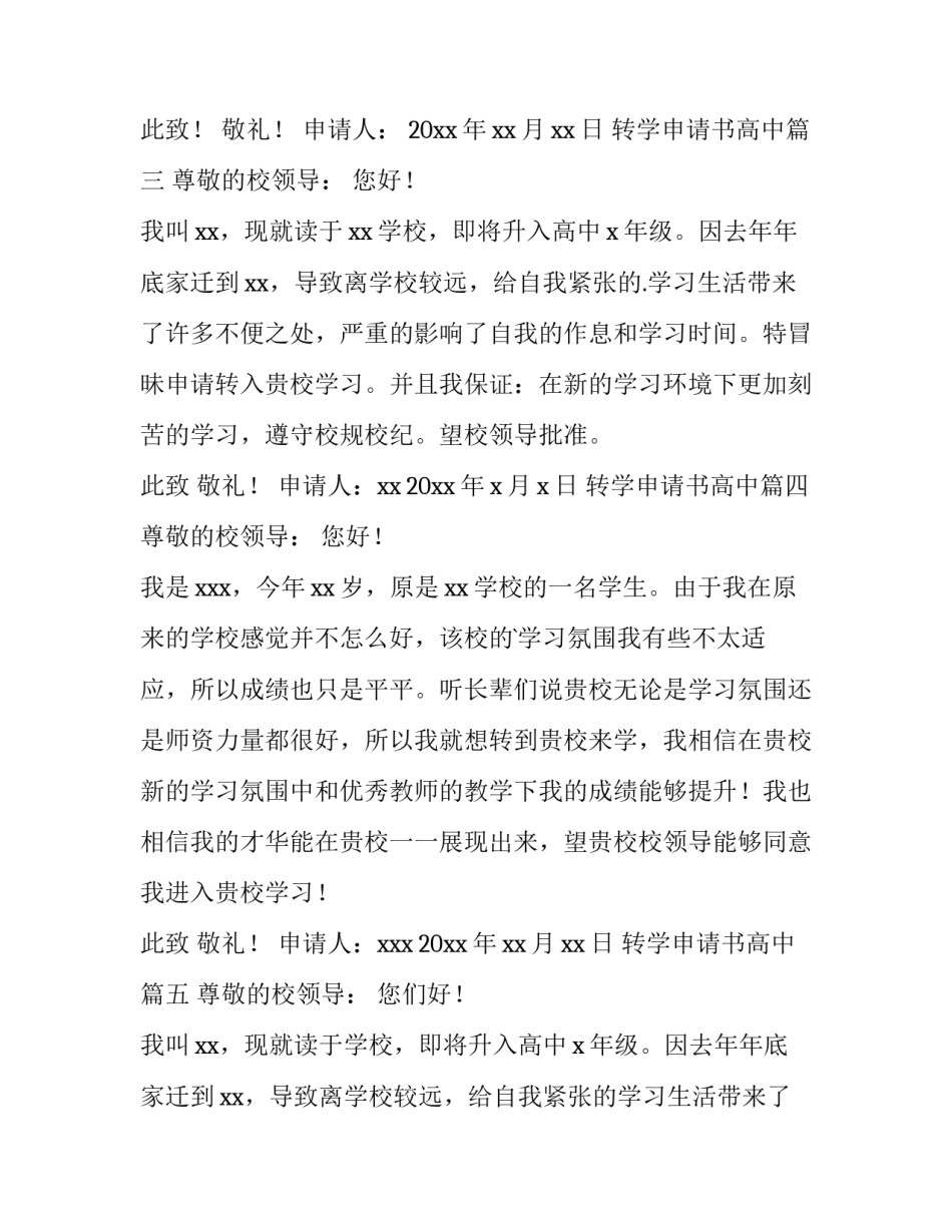 2023年转学申请书高中(模板11篇)_第3页