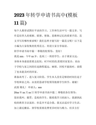 2023年转学申请书高中(模板11篇)