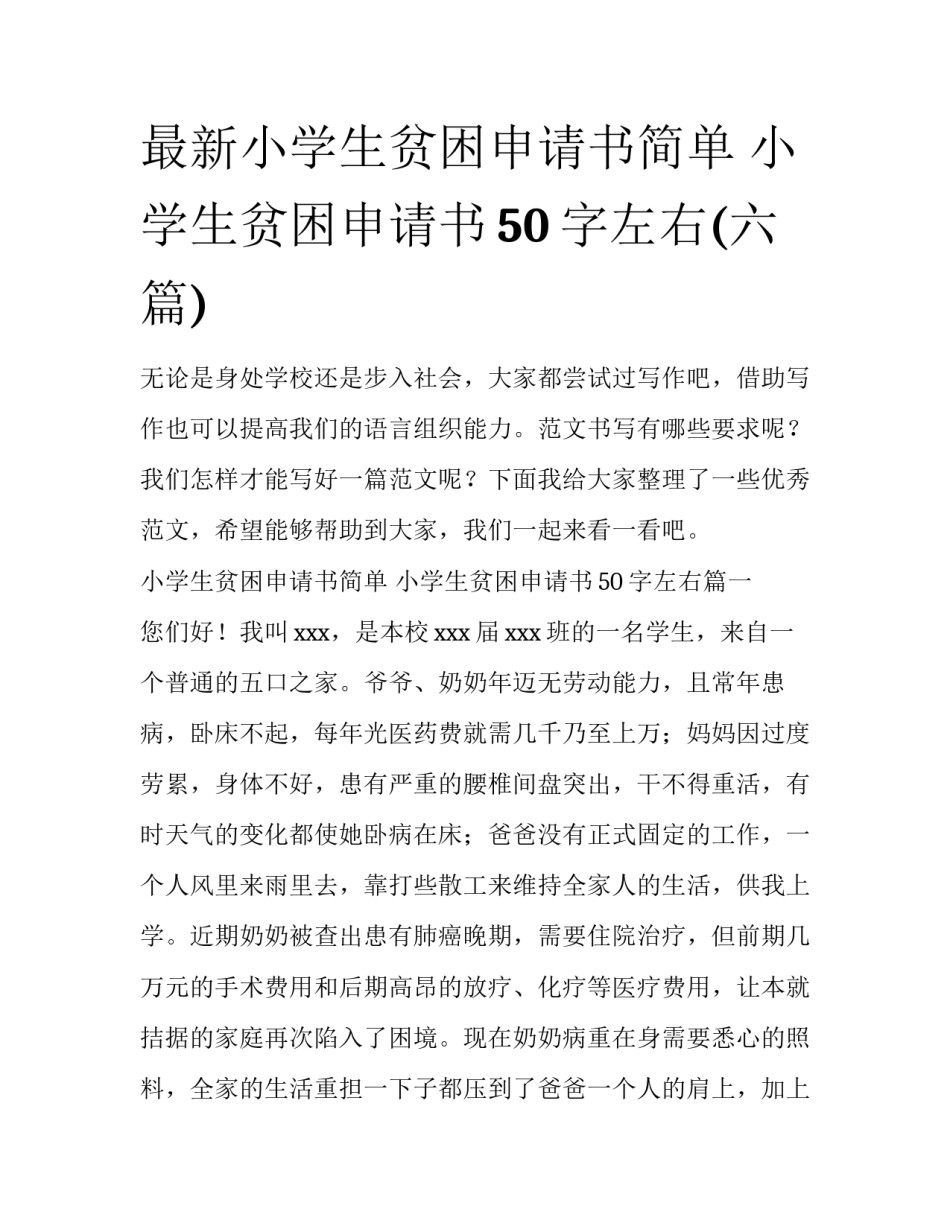 最新小学生贫困申请书简单 小学生贫困申请书50字左右(六篇)_第1页