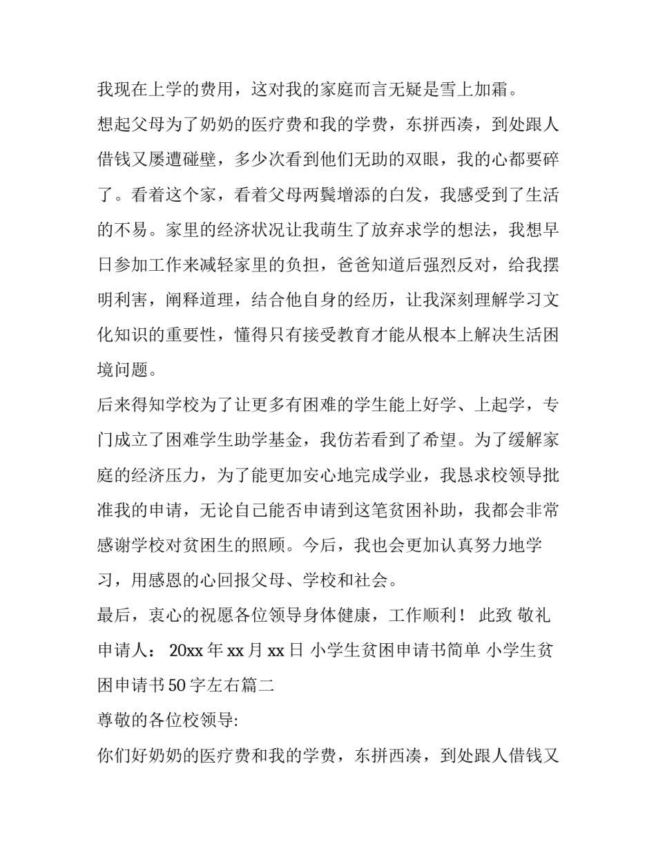 最新小学生贫困申请书简单 小学生贫困申请书50字左右(六篇)_第2页