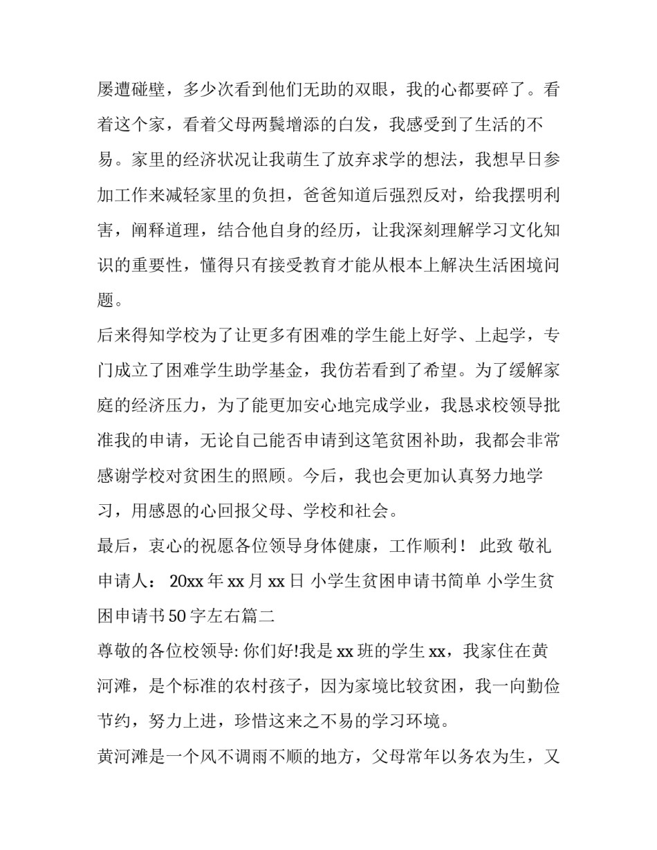 最新小学生贫困申请书简单 小学生贫困申请书50字左右(六篇)_第3页