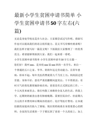 最新小学生贫困申请书简单 小学生贫困申请书50字左右(六篇)